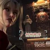 创世秩序 版本内容 专题图 1